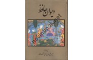 دیوان حافظ استاد الهی قمشه ای قابدار انتشارات خانه فرهنگ گویا